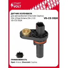 Датчик коленвала для автомобилей Chevrolet Captiva (06-)/Opel Antara (06-) 3.2i VS-CS 0524 StartVolt