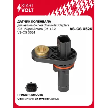 Датчик коленвала для автомобилей Chevrolet Captiva (06-)/Opel Antara (06-) 3.2i VS-CS 0524 StartVolt