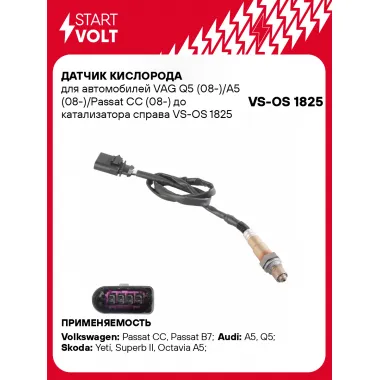 Датчик киcлорода для автомобилей VAG Q5 (08-)/A5 (08-)/Passat CC (08-) до катализатора справа VS-OS 1825 StartVolt