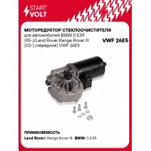 Моторедуктор стеклоочистителя для автомобилей BMW 5 E39 (95-)/Land Rover Range Rover III (02-) (передний) VWF 26E5 StartVolt