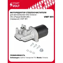 Моторедуктор стеклоочистителя для автомобилей VAG Octavia I (96-)/Passat B3/B4 (88-) (передний) VWF 1811 StartVolt