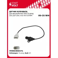 Датчик коленвала для автомобилей VAG Touareg (02-)/Q7 (06-) 4.2i VS-CS 1814 StartVolt