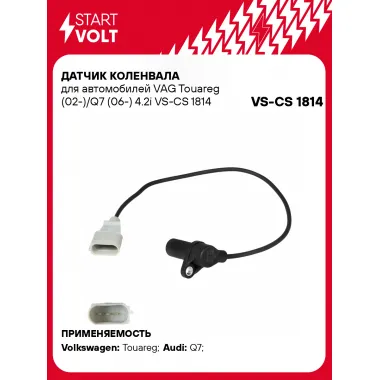 Датчик коленвала для автомобилей VAG Touareg (02-)/Q7 (06-) 4.2i VS-CS 1814 StartVolt