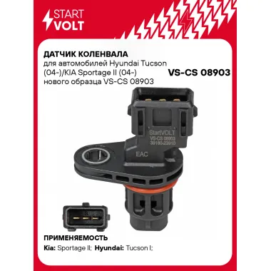 Датчик коленвала для автомобилей Hyundai Tucson (04-)/KIA Sportage II (04-) нового образца VS-CS 08903 StartVolt