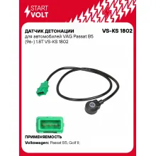 Датчик детонации для автомобилей VAG Passat B5 (96-) 1.8T VS-KS 1802 StartVolt