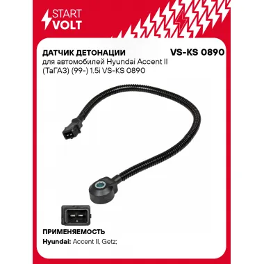 Датчик детонации для автомобилей Hyundai Accent II (ТаГАЗ) (99-) 1.5i VS-KS 0890 StartVolt