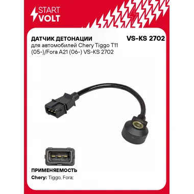 Датчик детонации для автомобилей Chery Tiggo T11 (05-)/Fora A21 (06-) VS-KS 2702 StartVolt