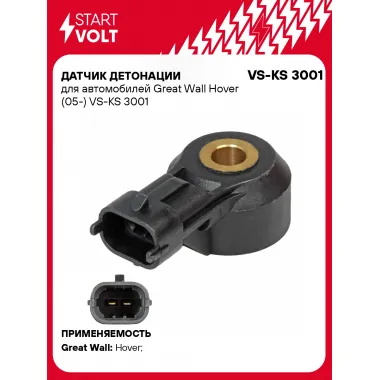 Датчик детонации для автомобилей Great Wall Hover (05-) VS-KS 3001 StartVolt