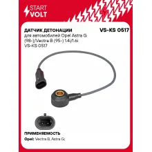 Датчик детонации для автомобилей Opel Astra G (98-)/Vectra B (95-) 1.4i/1.6i VS-KS 0517 StartVolt