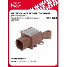 Регулятор напряжения генератора для автомобилей Toyota/Lexus/Honda (тип Denso) VRR 1923 StartVolt
