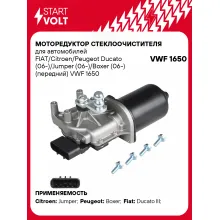 Моторедуктор стеклоочистителя для автомобилей FIAT/Citroen/Peugeot Ducato (06-)/Jumper (06-)/Boxer (06-) (передний) VWF 1650 StartVolt