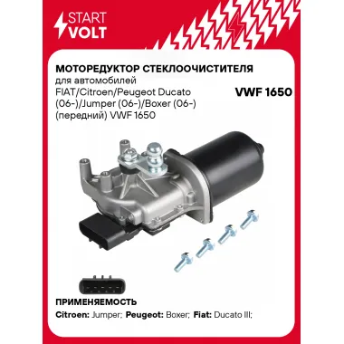 Моторедуктор стеклоочистителя для автомобилей FIAT/Citroen/Peugeot Ducato (06-)/Jumper (06-)/Boxer (06-) (передний) VWF 1650 StartVolt