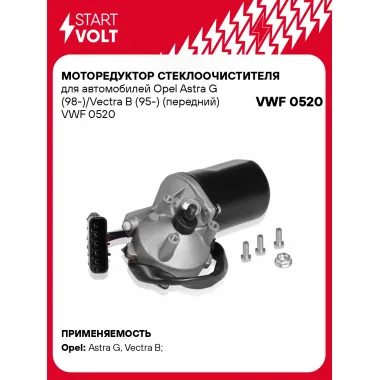 Моторедуктор стеклоочистителя для автомобилей Opel Astra G (98-)/Vectra B (95-) (передний) VWF 0520 StartVolt