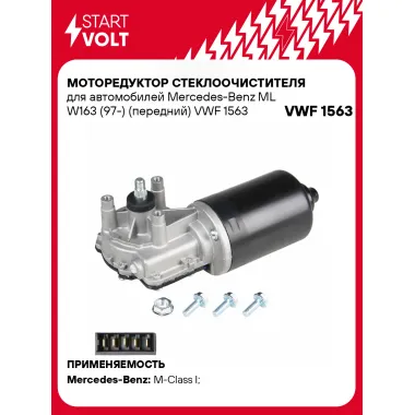 Моторедуктор стеклоочистителя для автомобилей Mercedes-Benz ML W163 (97-) (передний) VWF 1563 StartVolt