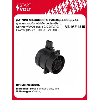 Датчик массового расхода воздуха для автомобилей Mercedes-Benz Sprinter W906 (06-) 2.1CDI/VAG Crafter (06-) 2.5TDI VS-MF-1815 StartVolt