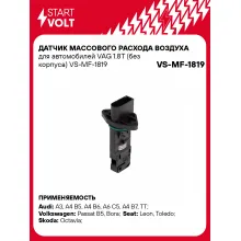 Датчик массового расхода воздуха для автомобилей VAG 1.8T (без корпуса) VS-MF-1819 StartVolt