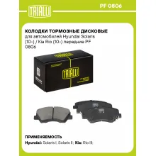 Колодки тормозные дисковые для автомобилей Hyundai Solaris (10-) / Kia Rio (10-) передние PF 0806 TRIALLI