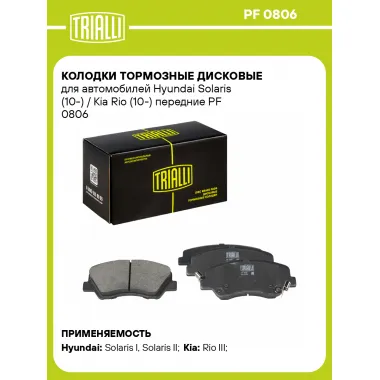 Колодки тормозные дисковые для автомобилей Hyundai Solaris (10-) / Kia Rio (10-) передние PF 0806 TRIALLI