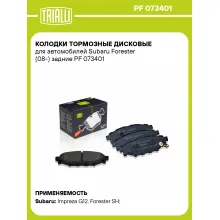 Колодки тормозные дисковые для автомобилей Subaru Forester (08-) задние PF 073401 TRIALLI
