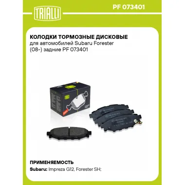 Колодки тормозные дисковые для автомобилей Subaru Forester (08-) задние PF 073401 TRIALLI