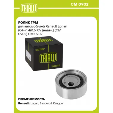 Ролик ГРМ для автомобилей Renault Logan (04-) 1.4i/1.6i 8V (натяж.) (CM 0902) CM 0902 TRIALLI