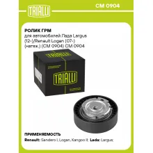 Ролик ГРМ для автомобилей Лада Largus (12-)/Renault Logan (07-) (натяж.) (CM 0904) CM 0904 TRIALLI