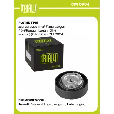 Ролик ГРМ для автомобилей Лада Largus (12-)/Renault Logan (07-) (натяж.) (CM 0904) CM 0904 TRIALLI