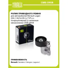 Ролик приводного ремня для автомобилей Renault Logan (04-) 1.4i/1.6i 8V (с ГУР и с кондиционером) (с натяжным механизмом) CMS 0908 TRIALLI Ролик приводного ремня для автомобилей Renault Logan (04-) 1.4i/1.6i 8V (с ГУР и с кондиционером) (с натяжным механизмом) CMS 0908 TRIALLI