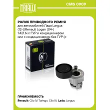 Ролик приводного ремня для автомобилей Лада Largus (12-)/Renault Logan (04-) 1.4i/1.6i с ГУР и кондиционером или с кондиционером без ГУР (с натяжным механизмом) CMS 0909 TRIALLI