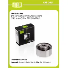 Ролик ГРМ для автомобилей Hyundai Accent (94-) (опор.) (CM 0821) CM 0821 TRIALLI