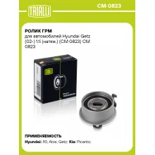 Ролик ГРМ для автомобилей Hyundai Getz (02-) 1.1i (натяж.) (CM 0823) CM 0823 TRIALLI