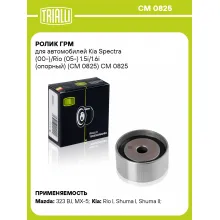 Ролик ГРМ для автомобилей Kia Spectra (00-)/Rio (05-) 1.5i/1.6i (опорный) (CM 0825) CM 0825 TRIALLI