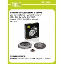 Комплект сцепления в сборе для автомобилей Hyundai Sonata IV (98-) 2.0i; Santa Fe (00-)/ KIA Carens II (06-) 2.0CRDi с муфтой FR 0815 TRIALLI