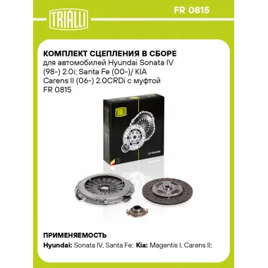 Комплект сцепления в сборе для автомобилей Hyundai Sonata IV (98-) 2.0i; Santa Fe (00-)/ KIA Carens II (06-) 2.0CRDi с муфтой FR 0815 TRIALLI