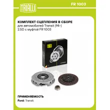 Комплект сцепления в сборе для автомобилей Transit (94-) 2.5D с муфтой FR 1003 TRIALLI Комплект сцепления в сборе для автомобилей Transit (94-) 2.5D с муфтой FR 1003 TRIALLI