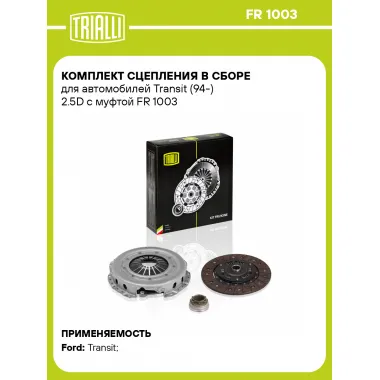 Комплект сцепления в сборе для автомобилей Transit (94-) 2.5D с муфтой FR 1003 TRIALLI