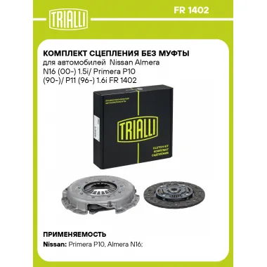 Комплект сцепления без муфты для автомобилей Nissan Almera N16 (00-) 1.5i/ Primera P10 (90-)/ P11 (96-) 1.6i FR 1402 TRIALLI