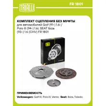 Комплект сцепления без муфты для автомобилей Golf (91-) 1.6i / Polo III (94-) 1.6i; SEAT Ibiza (93-) 1.6 (CHV) FR 1801 TRIALLI Комплект сцепления без муфты для автомобилей Golf (91-) 1.6i / Polo III (94-) 1.6i; SEAT Ibiza (93-) 1.6 (CHV) FR 1801 TRIALLI