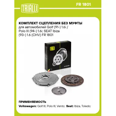 Комплект сцепления без муфты для автомобилей Golf (91-) 1.6i / Polo III (94-) 1.6i; SEAT Ibiza (93-) 1.6 (CHV) FR 1801 TRIALLI