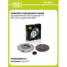 Комплект сцепления в сборе для автомобилей VW Transporter T4 (90-) 1.9D с муфтой FR 1804 TRIALLI Комплект сцепления в сборе для автомобилей VW Transporter T4 (90-) 1.9D с муфтой FR 1804 TRIALLI