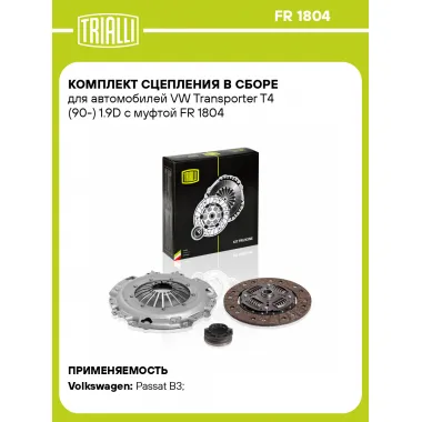 Комплект сцепления в сборе для автомобилей VW Transporter T4 (90-) 1.9D с муфтой FR 1804 TRIALLI