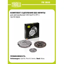 Комплект сцепления без муфты для автомобилей VW Golf IV (97-) 1.8i FR 1805 TRIALLI Комплект сцепления без муфты для автомобилей VW Golf IV (97-) 1.8i FR 1805 TRIALLI
