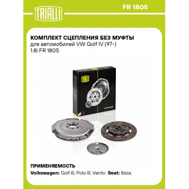 Комплект сцепления без муфты для автомобилей VW Golf IV (97-) 1.8i FR 1805 TRIALLI