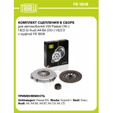 Комплект сцепления в сборе для автомобилей VW Passat (96-) 1.8/2.0/ Audi A4 B6 (00-) 1.8/2.0 с муфтой FR 1808 TRIALLI Комплект сцепления в сборе для автомобилей VW Passat (96-) 1.8/2.0/ Audi A4 B6 (00-) 1.8/2.0 с муфтой FR 1808 TRIALLI