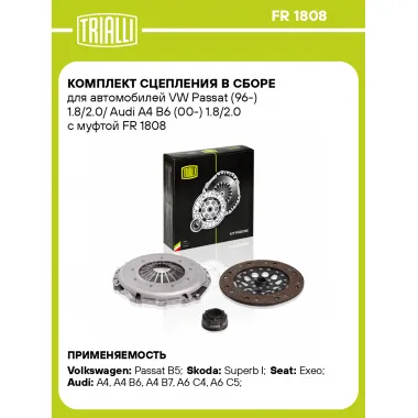 Комплект сцепления в сборе для автомобилей VW Passat (96-) 1.8/2.0/ Audi A4 B6 (00-) 1.8/2.0 с муфтой FR 1808 TRIALLI