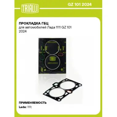 Прокладка ГБЦ для автомобилей Лада 1111 GZ 101 2024 TRIALLI