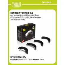 Колодки тормозные для автомобилей Chevrolet Aveo (02-)/Aveo T255 (08-) барабанные 200x36 GF 0542 TRIALLI