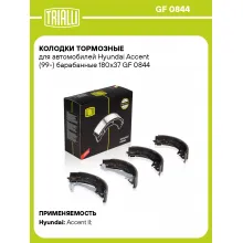 Колодки тормозные для автомобилей Hyundai Accent (99-) барабанные 180x37 GF 0844 TRIALLI