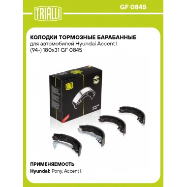 Колодки тормозные барабанные для автомобилей Hyundai Accent I (94-) 180x31 GF 0845 TRIALLI