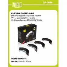 Колодки тормозные для автомобилей Hyundai Accent (99-) / Elantra (00-) / Matrix (01-) барабанные 203x38 GF 0846 TRIALLI